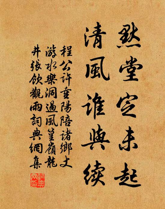 程公許默堂定未起，清風(fēng)誰與續(xù)書法作品欣賞