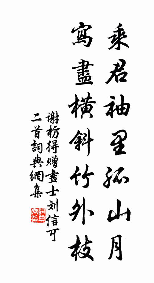 謝枋得乘君袖裡孤山月,寫盡橫斜竹外枝書法作品欣賞