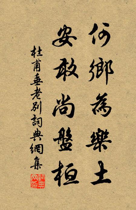 杜甫何鄉(xiāng)為樂土，安敢尚盤桓書法作品欣賞