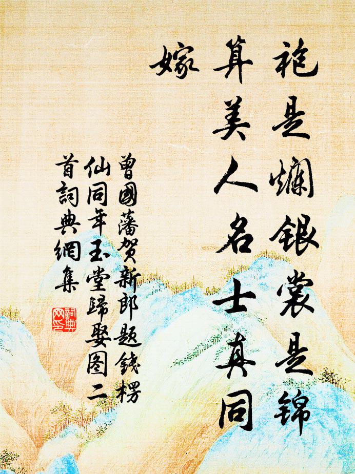 曾國藩袍是爛銀裳是錦，算美人名士真同嫁書法作品欣賞