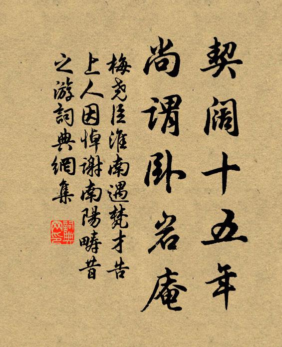 梅堯臣契闊十五年，尚謂臥巖庵書法作品欣賞