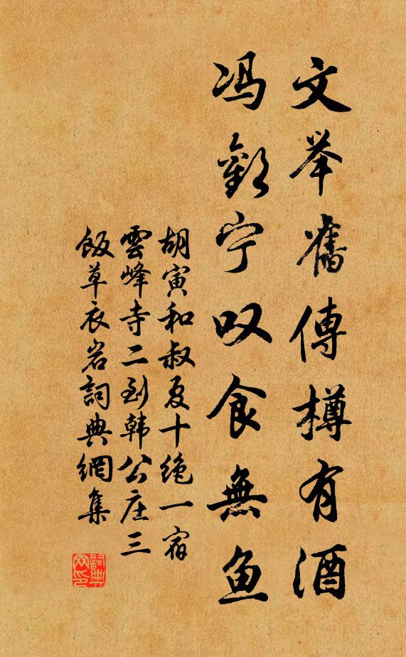 胡寅文举旧传樽有酒,冯欢宁叹食无鱼书法作品欣赏