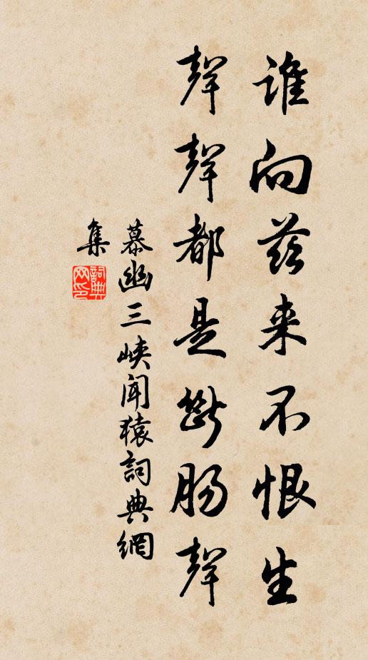 慕幽誰(shuí)向茲來(lái)不恨生，聲聲都是斷腸聲書(shū)法作品欣賞