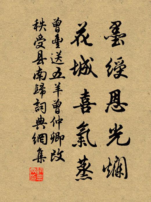 曾豐墨綬恩光爛,花城喜氣蒸書法作品欣賞