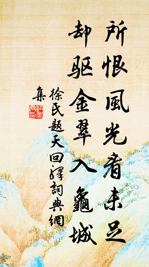 徐氏所恨風光看未足，卻驅(qū)金翠入龜城書法作品欣賞