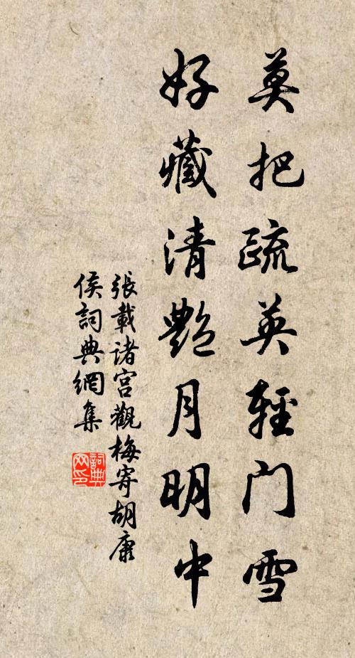 張載莫把疏英輕門雪，好藏清艷月明中書(shū)法作品欣賞