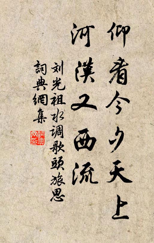 劉光祖仰看今夕天上，河漢又西流書(shū)法作品欣賞
