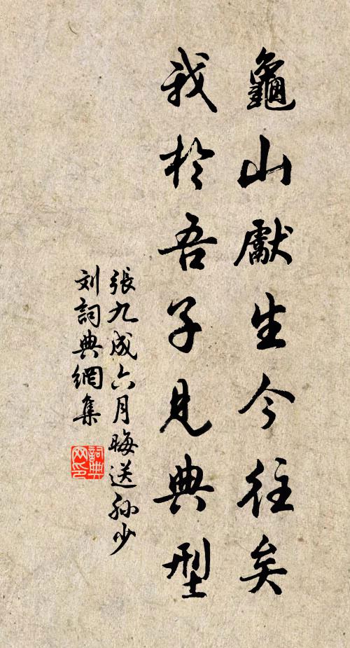 張九成龜山先生今往矣，我於吾子見典型書法作品欣賞