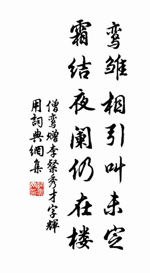 僧鸞鸞雛相引叫未定，霜結(jié)夜闌仍在樓書法作品欣賞
