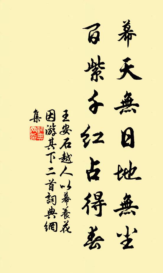王安石幕天無日地無塵，百紫千紅占得春書法作品欣賞