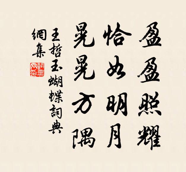 王哲盈盈照耀，恰如明月，晃晃方隅書法作品欣賞