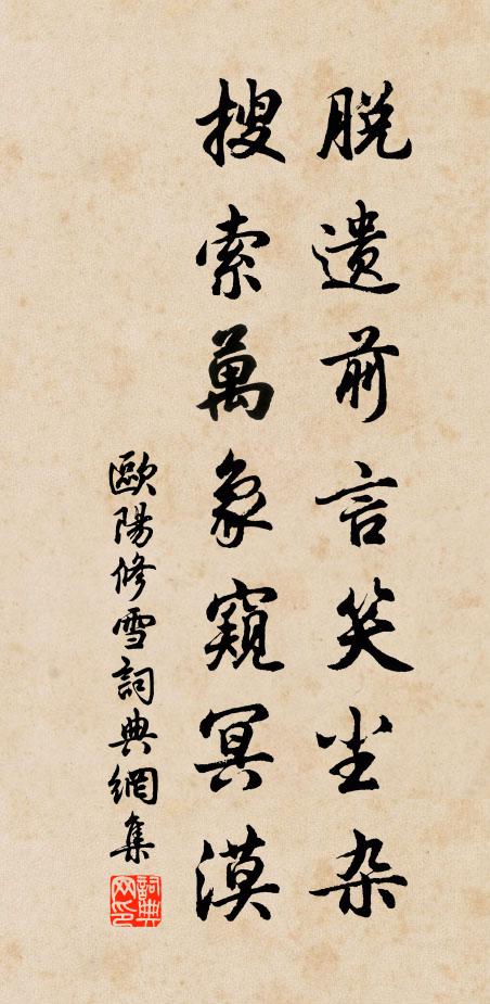 歐陽(yáng)修脫遺前言笑塵雜，搜索萬(wàn)象窺冥漠書(shū)法作品欣賞