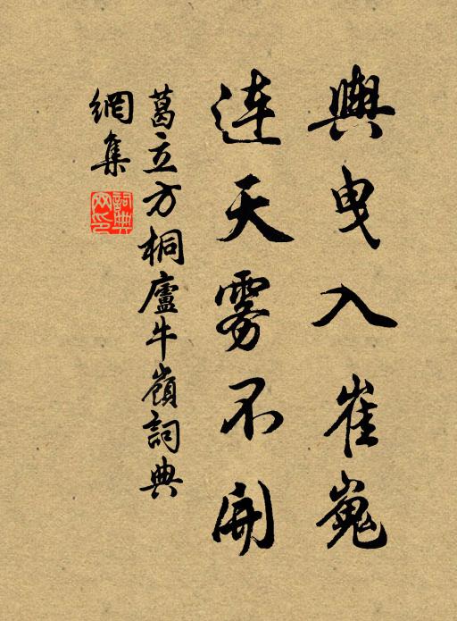 葛立方輿曳入崔嵬，連天霧不開書法作品欣賞