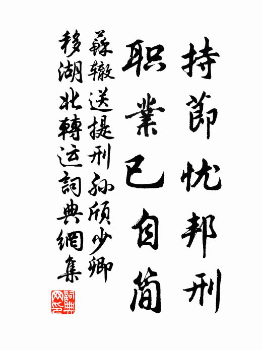 持节忧邦刑,职业已自简书法作品苏辙名句,送提刑孙