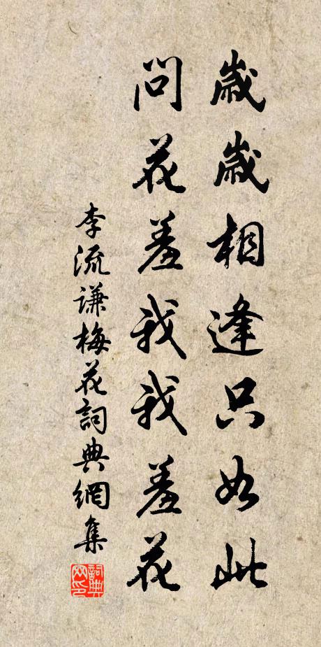 李流謙歲歲相逢只如此，問花羞我我羞花書法作品欣賞