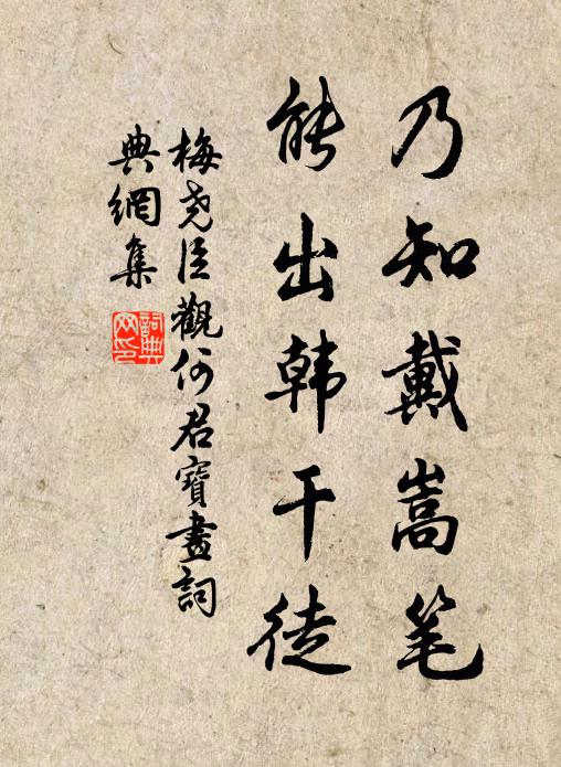 梅堯臣乃知戴嵩筆，能出韓干徒書法作品欣賞