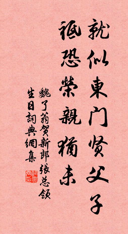 魏了翁就似东门贤父子,祗恐荣亲犹未书法作品欣赏