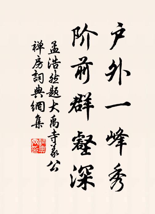 孟浩然戶外一峰秀，階前群壑深書法作品欣賞