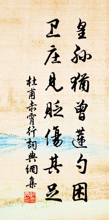 杜甫皇孫猶曾蓮勺困，衛(wèi)莊見貶傷其足書法作品欣賞