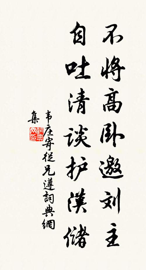 韋莊不將高臥邀劉主，自吐清談護(hù)漢儲(chǔ)書(shū)法作品欣賞