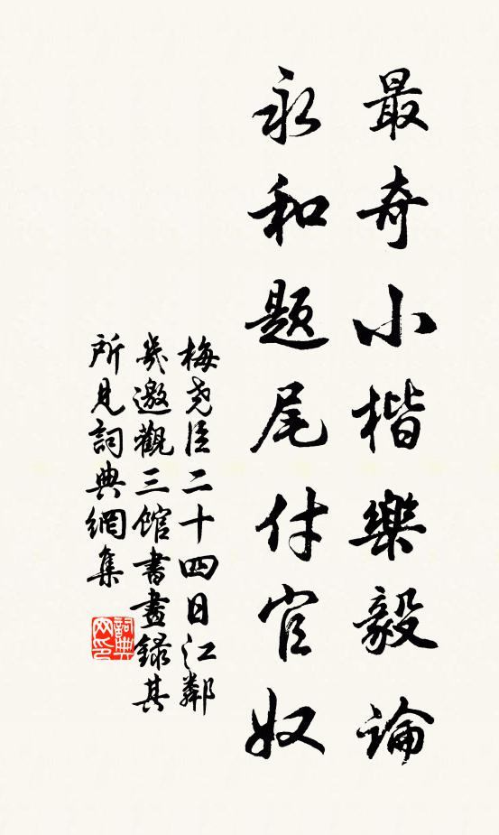 梅堯臣最奇小楷樂毅論，永和題尾付官奴書法作品欣賞