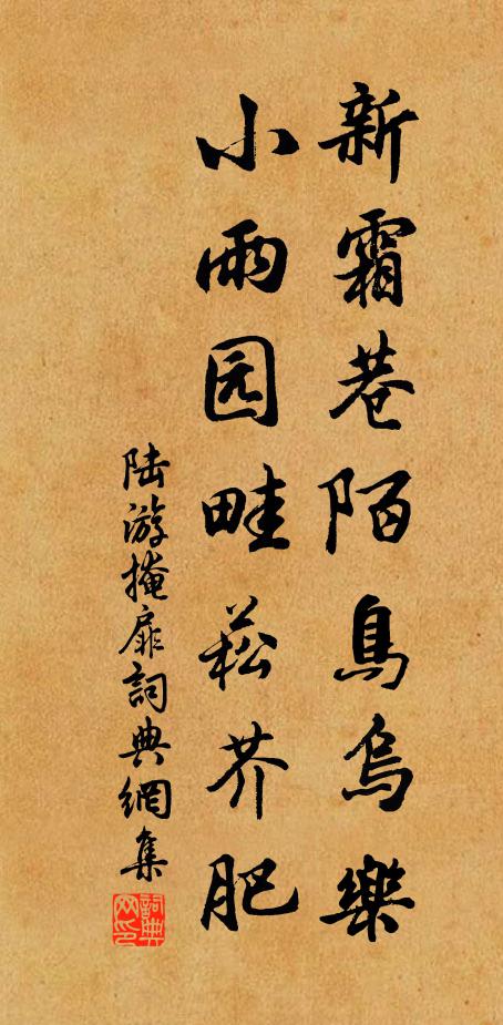 陆游新霜巷陌鸟乌乐,小雨园畦菘芥肥书法作品欣赏