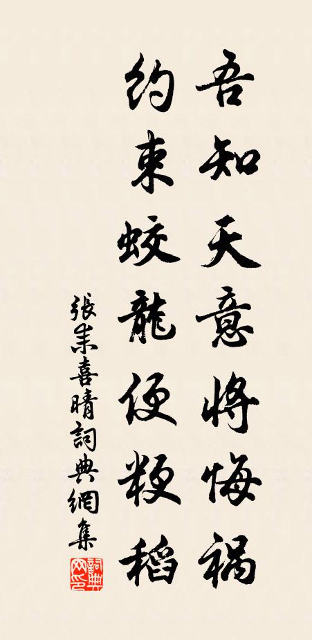 張耒吾知天意將悔禍，約束蛟龍便粳稻書法作品欣賞