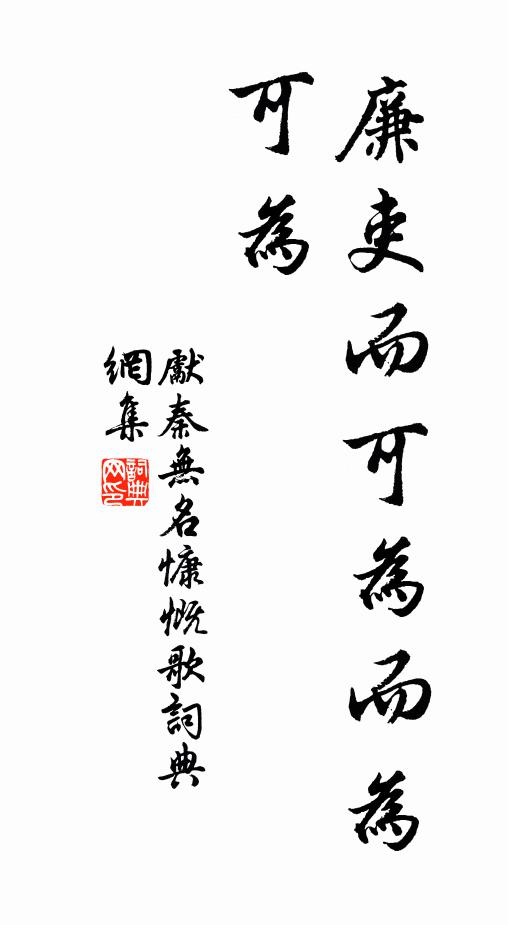 先秦?zé)o名廉吏而可為而為可為書法作品欣賞
