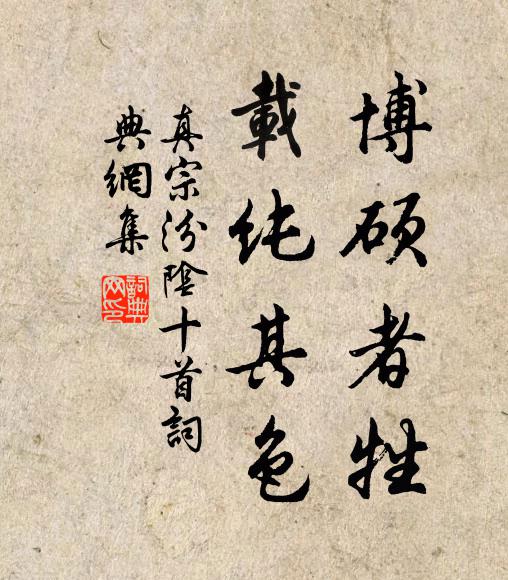 真宗博碩者牲，載純其色書法作品欣賞