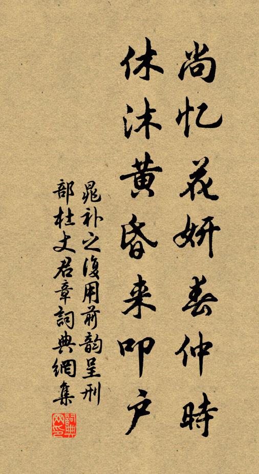 晁補(bǔ)之尚憶花妍春仲時(shí)，休沐黃昏來(lái)叩戶書(shū)法作品欣賞