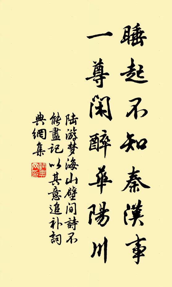 陸游睡起不知秦漢事，一尊閑醉華陽(yáng)川書(shū)法作品欣賞