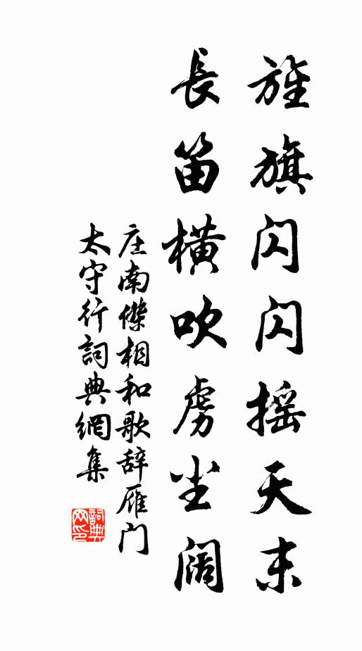 莊南杰旌旗閃閃搖天末，長笛橫吹虜塵闊書法作品欣賞