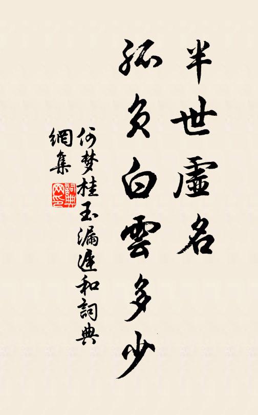 何梦桂半世虚名,孤负白云多少书法作品欣赏