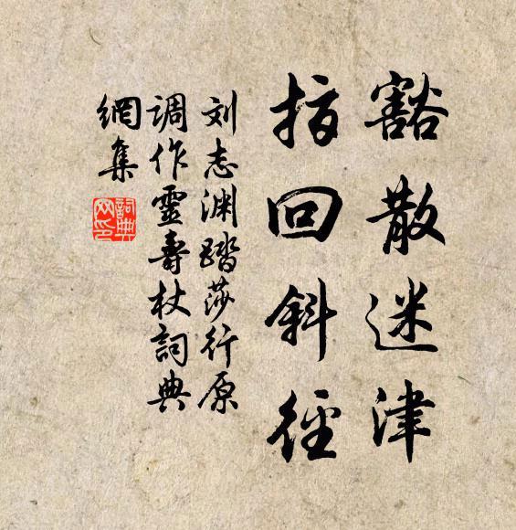 劉志淵豁散迷津，指回斜徑書法作品欣賞