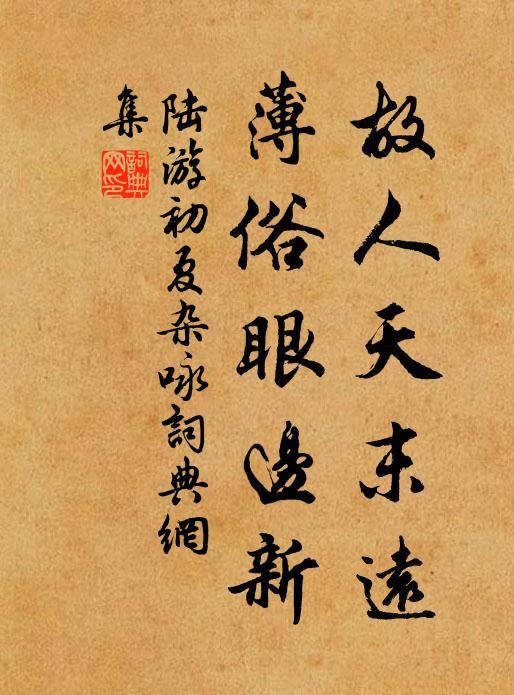 陸游故人天末遠(yuǎn)，薄俗眼邊新書(shū)法作品欣賞