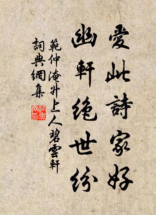 范仲淹愛此詩家好,幽軒絕世紛書法作品欣賞