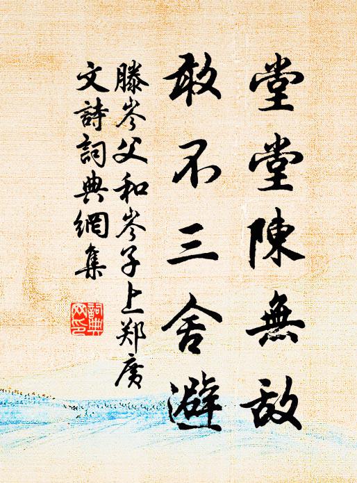 滕岑父堂堂陳無敵，敢不三舍避書法作品欣賞