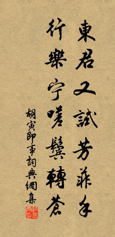 胡寅東君又試芳菲手，行樂寧嗟鬢轉(zhuǎn)蒼書法作品欣賞