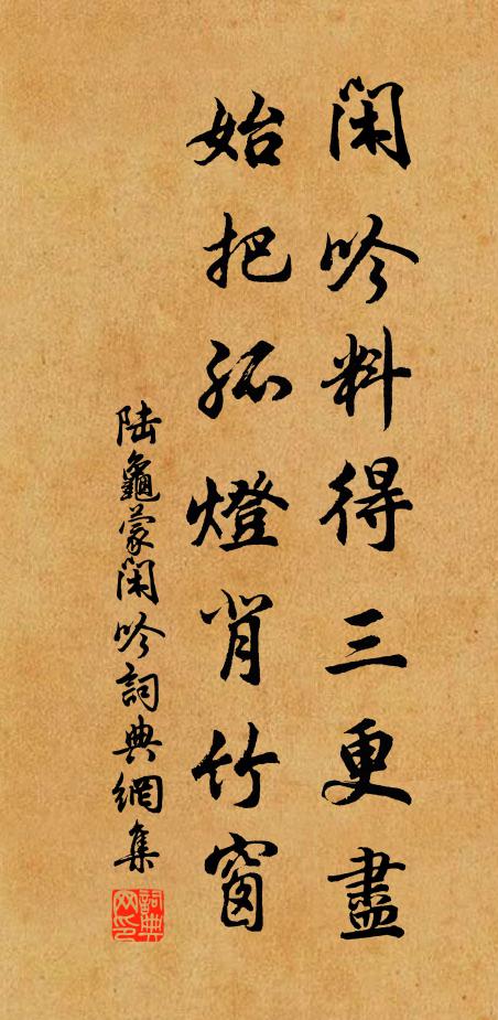 陆龟蒙闲吟料得三更尽,始把孤灯背竹窗书法作品欣赏