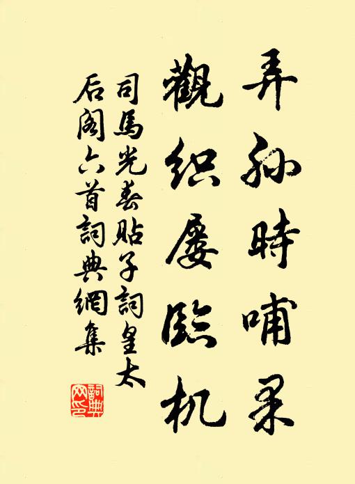 司馬光弄孫時哺果，觀織屢臨機書法作品欣賞