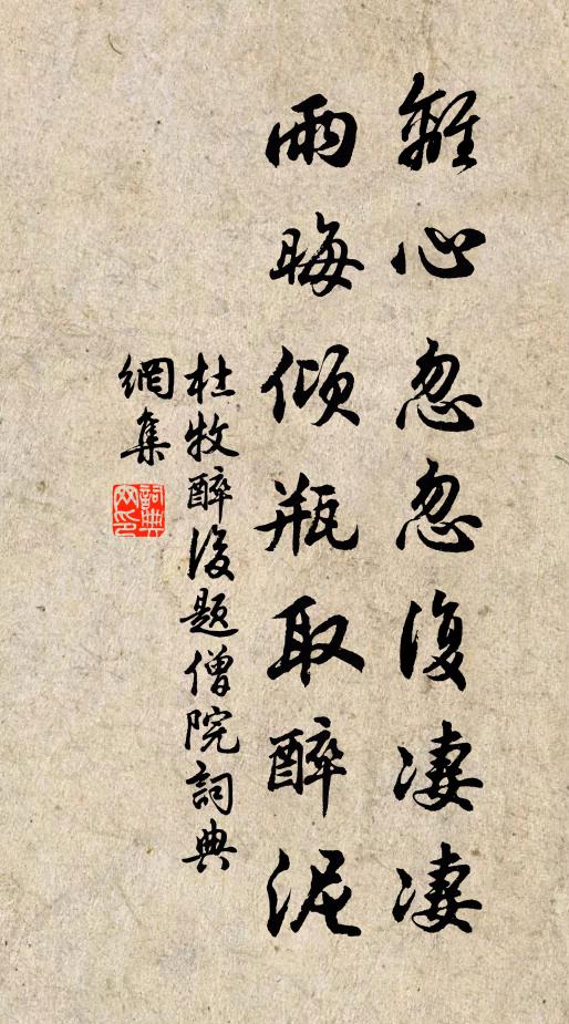 杜牧離心忽忽復(fù)凄凄，雨晦傾瓶取醉泥書法作品欣賞