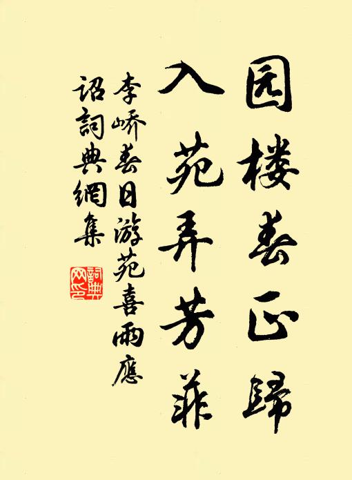 李嶠園樓春正歸，入苑弄芳菲書法作品欣賞