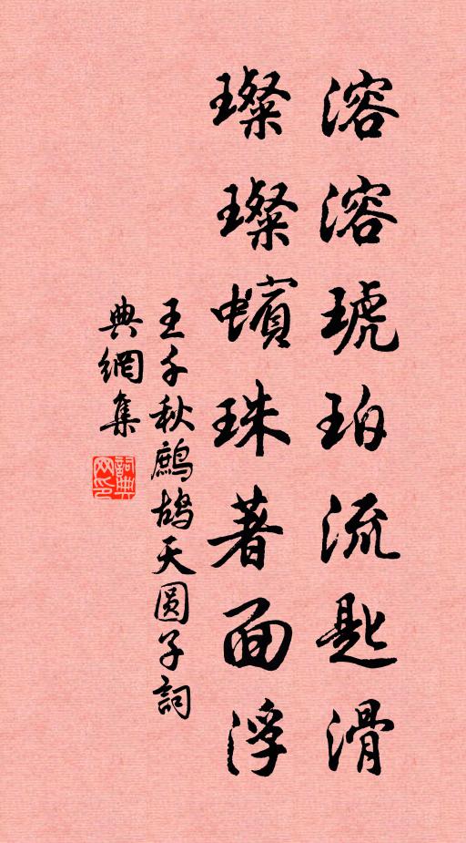王千秋溶溶琥珀流匙滑，璨璨蠙珠著面浮書法作品欣賞