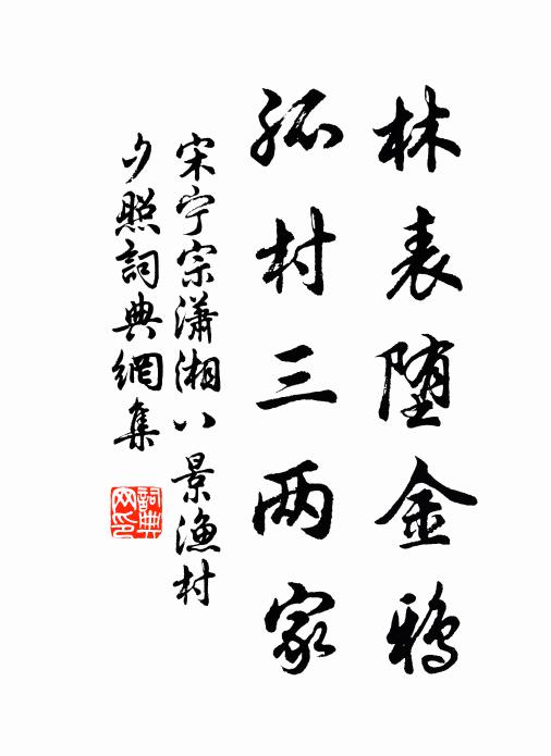 宋宁宗林表堕金鸦,孤村三两家书法作品欣赏