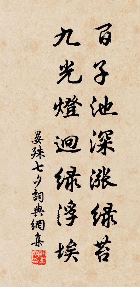 晏殊百子池深漲綠苔，九光燈迥綠浮埃書法作品欣賞