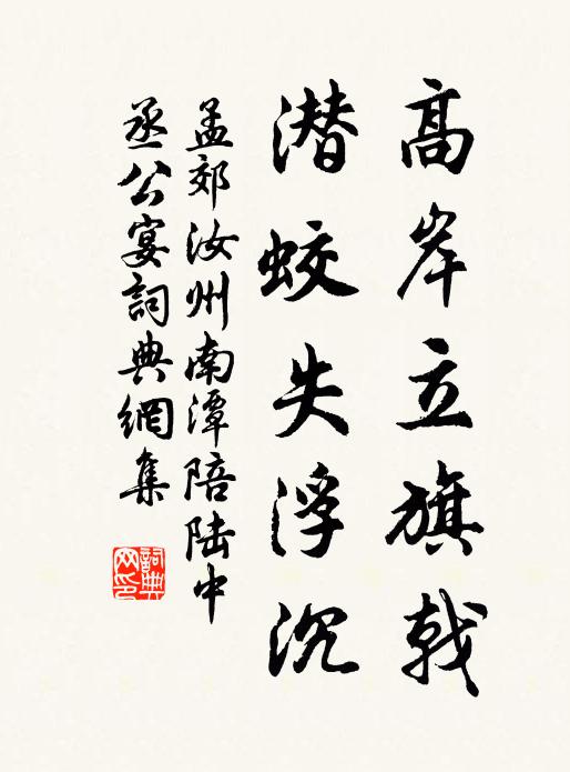 孟郊高岸立旗戟，潛蛟失浮沉書法作品欣賞