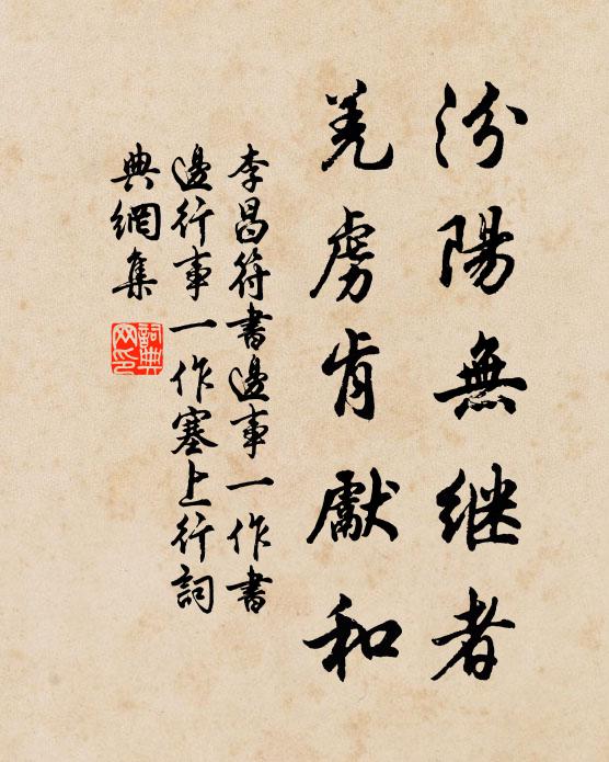 李昌符汾陽無繼者，羌虜肯先和書法作品欣賞