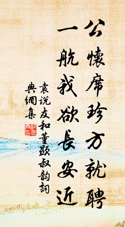 袁說(shuō)友公懷席珍方就聘，一航我欲長(zhǎng)安近書(shū)法作品欣賞