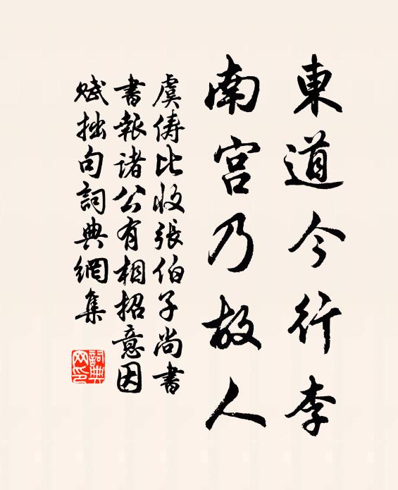 東道今行李,南宮乃故人書法作品虞儔名句,比收張伯子尚書書報諸公有相