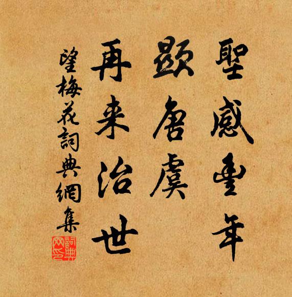 佚名圣感豐年，顯唐虞、再來治世書法作品欣賞